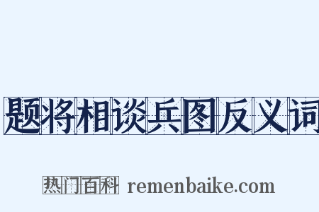 题将相谈兵图反义词是什么意思的图片